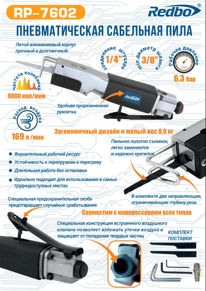 Изображение товара Пневмопила Redbo Пневматическая RP-7602