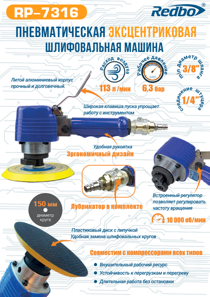 Изображение товара Пневмошлифмашина Redbo Пневматическая RP-7316