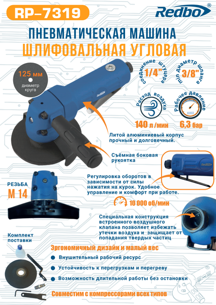 Изображение товара Пневмошлифмашина Redbo RP-7319