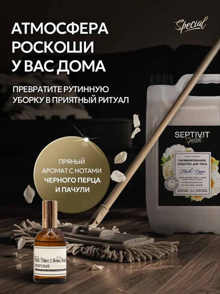 Изображение товара Чистящее средство для пола Septivit Black Pepper (5л)