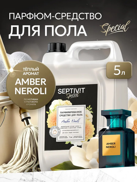 Изображение товара Чистящее средство для пола Septivit Amber Neroli (5л)