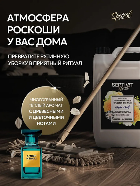 Изображение товара Чистящее средство для пола Septivit Amber Neroli (5л)