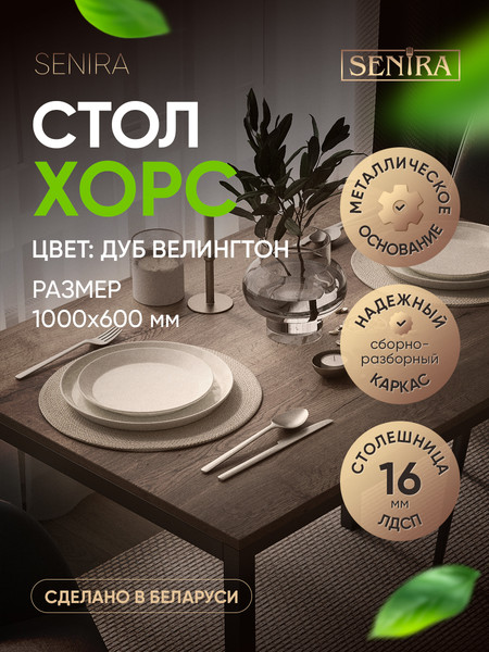 Изображение товара Обеденный стол Senira Хорс 100х60 / Х-п-10-16 (дуб веллингтон)