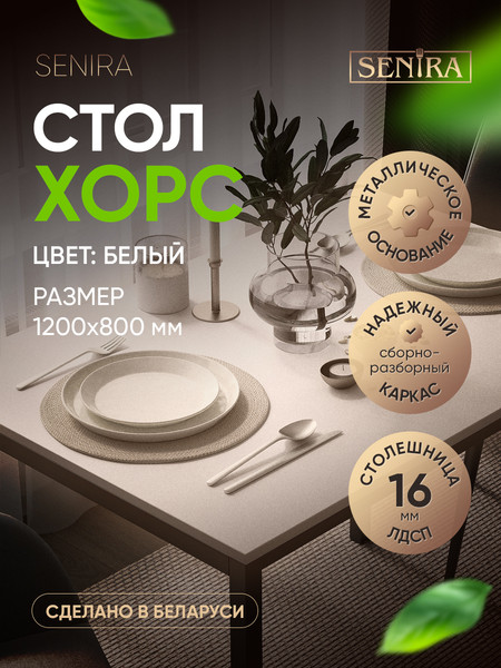 Изображение товара Обеденный стол Senira Хорс 120х80 / Х-п-12-16 (белый)