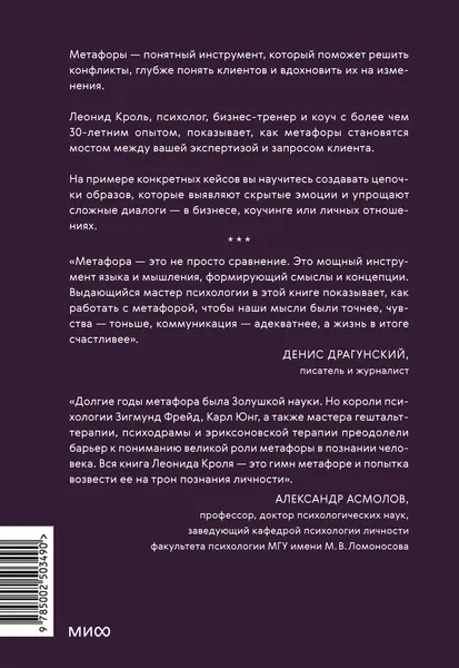 Изображение товара Книга МИФ Метафоры для познания и изменения себя и других, твердая обложка (Кроль Леонид)