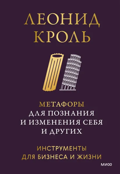 Изображение товара Книга МИФ Метафоры для познания и изменения себя и других, твердая обложка (Кроль Леонид)