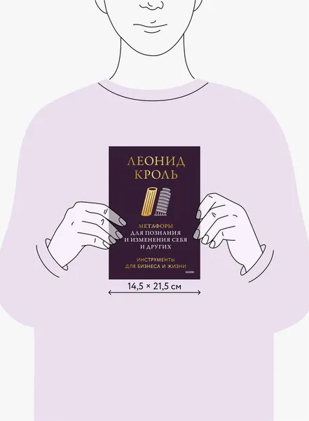 Изображение товара Книга МИФ Метафоры для познания и изменения себя и других, твердая обложка (Кроль Леонид)