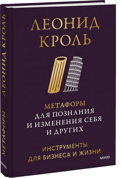 Изображение товара Книга МИФ Метафоры для познания и изменения себя и других, твердая обложка (Кроль Леонид)
