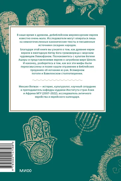 Изображение товара Книга МИФ Древнееврейские мифы (Вогман Михаил 9785002147588)