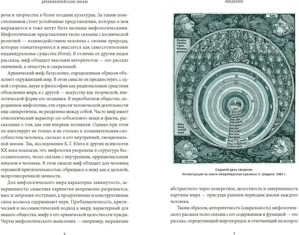 Изображение товара Книга МИФ Древнееврейские мифы (Вогман Михаил 9785002147588)