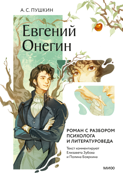 Изображение товара Книга МИФ Евгений Онегин. Роман с разбором психолога и литературоведа (Пушкин Александр, твердая обложка)