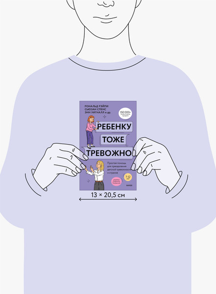 Изображение товара Книга МИФ Ребенку тоже тревожно, твердая обложка (Рэйпи Рональд и др.)