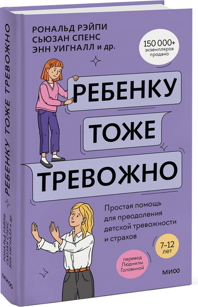 Изображение товара Книга МИФ Ребенку тоже тревожно, твердая обложка (Рэйпи Рональд и др.)