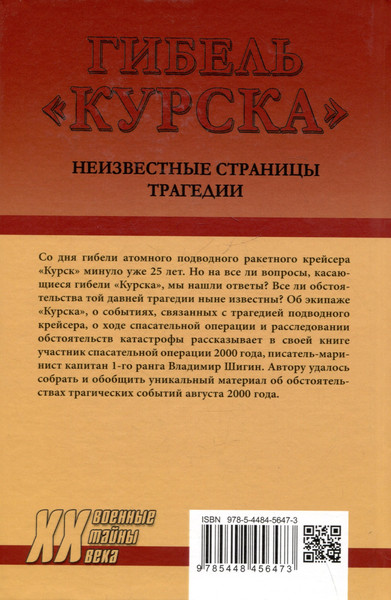 Изображение товара Книга Вече Гибель Курска. Неизвестные страницы трагедии (Шигин В. 9785448456473)