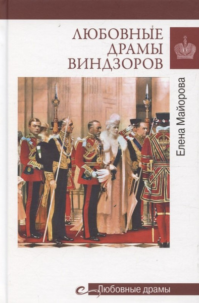 Изображение товара Книга Вече Любовные драмы Виндзоров (Майорова Е. 9785448455728)