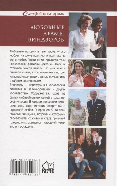Изображение товара Книга Вече Любовные драмы Виндзоров (Майорова Е. 9785448455728)
