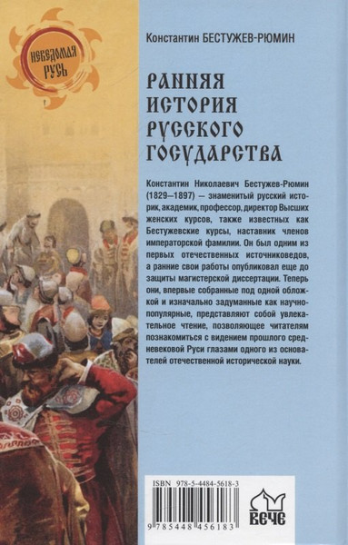 Изображение товара Книга Вече Ранняя история Русского государства (Бестужев-Рюмин К. 9785448456183)