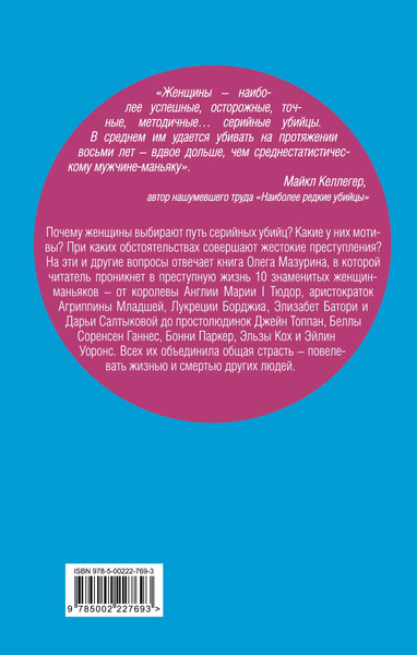 Изображение товара Книга Родина Женщины - серийные убийцы (Мазурин Олег 9785002227693)