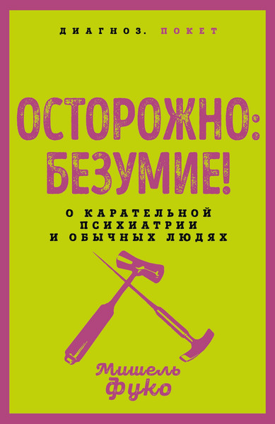 Изображение товара Книга Родина Осторожно: безумие! (Фуко Мишель 9785002228720)