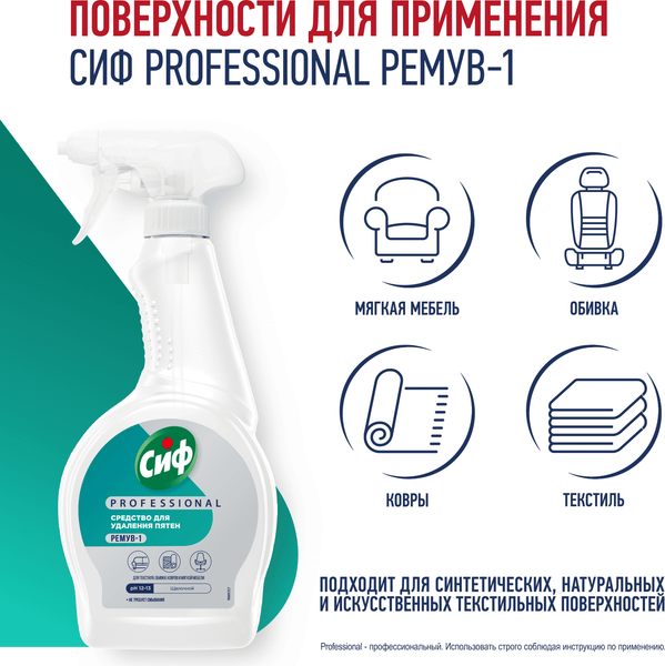 Изображение товара Чистящее средство для ковров и текстиля Cif Professional Спрей (500мл)