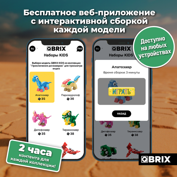 Изображение товара Конструктор QBRIX Kids Приключения динозавров 16в3 32009