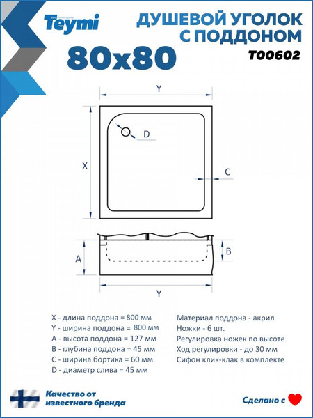 Изображение товара Душевой уголок Teymi Helmi 80х80 / T00602 (с поддоном)