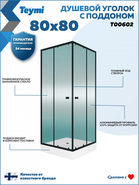 Изображение товара Душевой уголок Teymi Helmi 80х80 / T00602 (с поддоном)