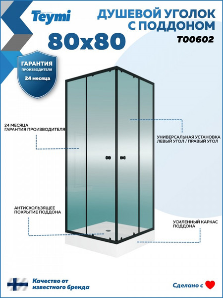 Изображение товара Душевой уголок Teymi Helmi 80х80 / T00602 (с поддоном)