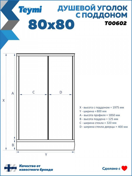 Изображение товара Душевой уголок Teymi Helmi 80х80 / T00602 (с поддоном)