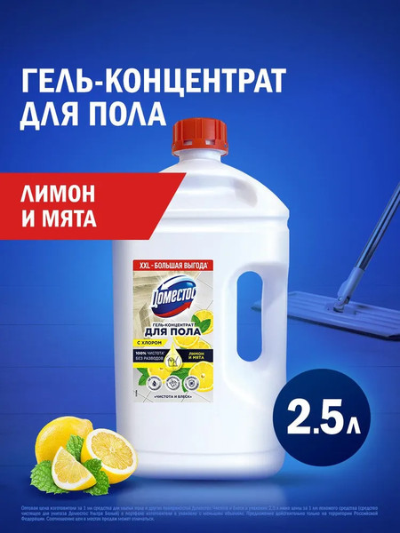 Изображение товара Чистящее средство для пола Domestos Чистота и блеск (2.5л)