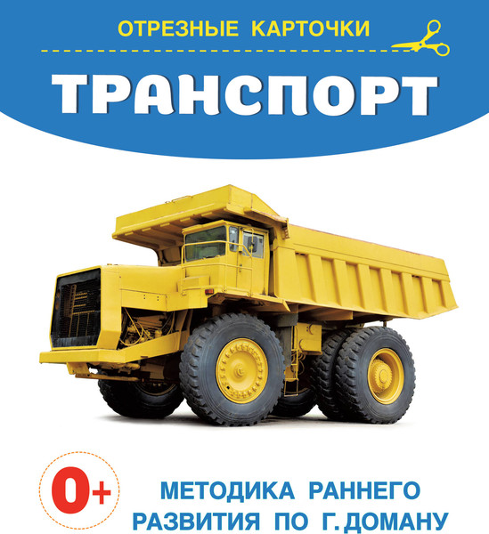 Изображение товара Развивающие карточки АСТ Транспорт, мягкая обложка (Дмитриева Валентина)