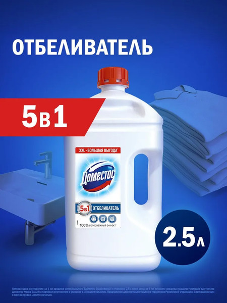 Изображение товара Универсальное чистящее средство Domestos Белоснежный (2.5л)