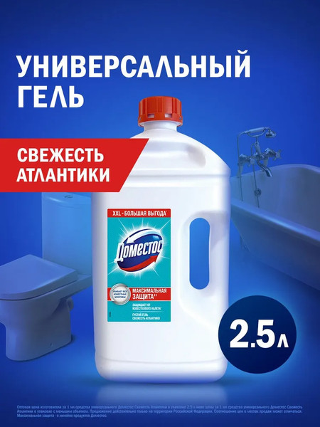 Изображение товара Универсальное чистящее средство Domestos Свежесть Атлантики (2.5л)