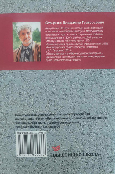 Изображение товара Учебное пособие Вышэйшая школа Криминалогия (Стаценко Владимир)