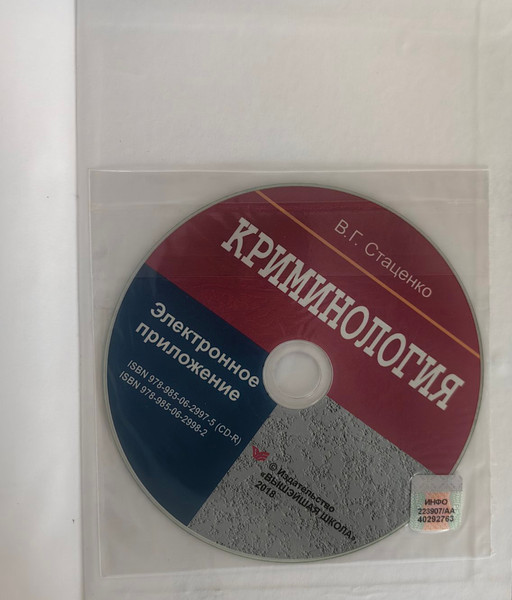 Изображение товара Учебное пособие Вышэйшая школа Криминалогия (Стаценко Владимир)
