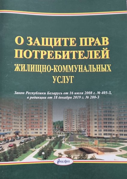 Изображение товара Книга Амалфея О защите прав потребителей жилищно-коммунальных услуг