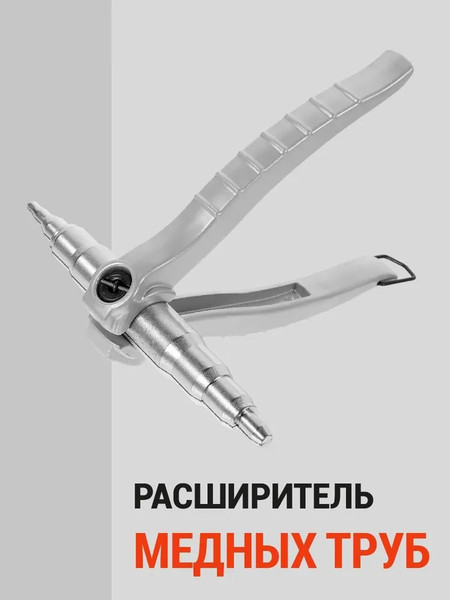 Изображение товара Инструмент для развальцовки трубок H-D HDB-HD-21805
