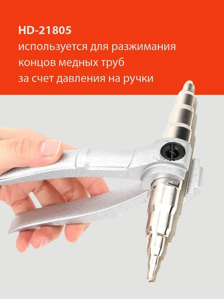 Изображение товара Инструмент для развальцовки трубок H-D HDB-HD-21805