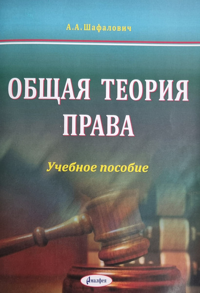 Изображение товара Учебное пособие Амалфея Общая теория права 2020, мягкая обложка (Шафалович Анна)