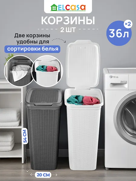 Изображение товара Набор корзин для белья El Casa Элеганс / 640507-2 (графит/белый)