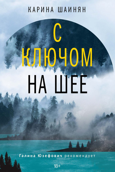 Изображение товара Художественная книга Рипол Классик С ключом на шее, твердая обложка (Шаинян Карина)