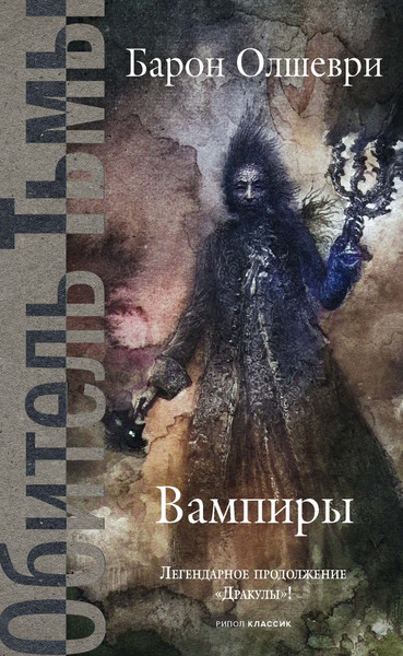 Изображение товара Художественная книга Рипол Классик Вампиры. Из семейной хроники графов Дракула-Карди (Олшеври Барон, твердая обложка)