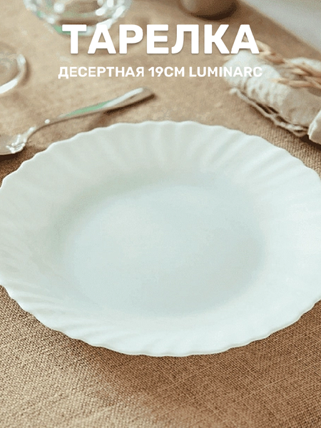 Изображение товара Тарелка закусочная (десертная) Luminarc Feston 10P3842