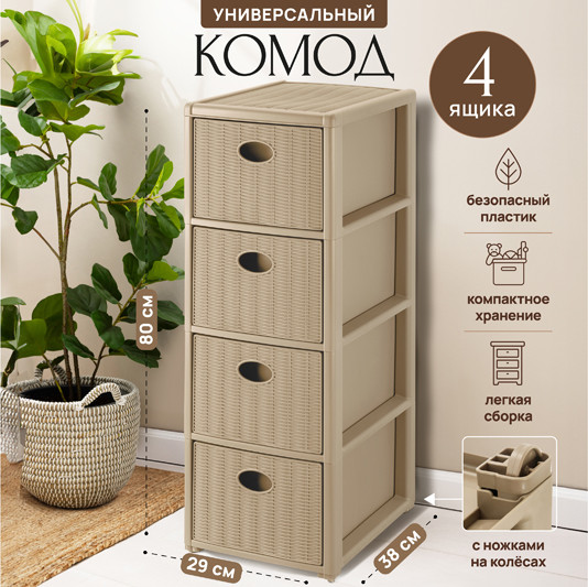 Изображение товара Комод пластиковый El Casa Elegance 4-х секционный / 640589 (бежевый)