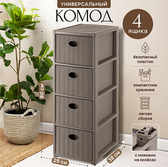 Изображение товара Комод пластиковый El Casa Elegance 4-х секционный / 640543 (серо-коричневый)