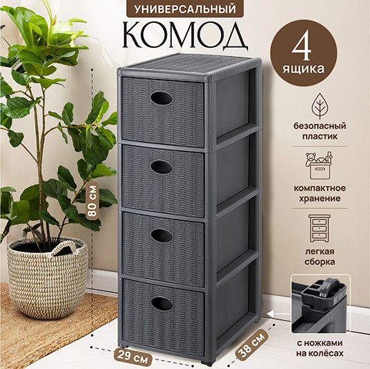 Изображение товара Комод пластиковый El Casa Elegance 4-х секционный / 640541 (графитовый)