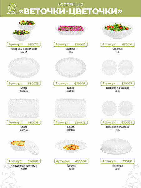 Изображение товара Набор тарелок Elan Gallery Веточки-цветочки / 630077_3