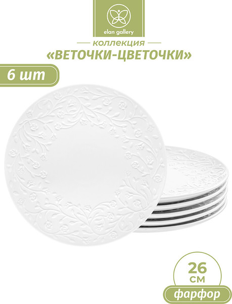 Изображение товара Набор тарелок Elan Gallery Веточки-цветочки / 630077_3