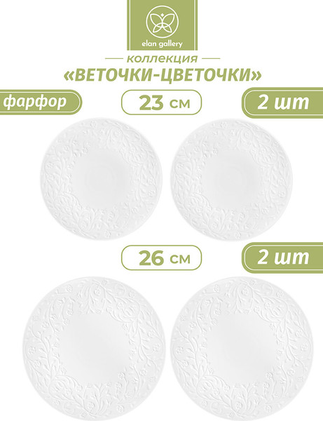 Изображение товара Набор тарелок Elan Gallery Веточки-цветочки / 630077+2