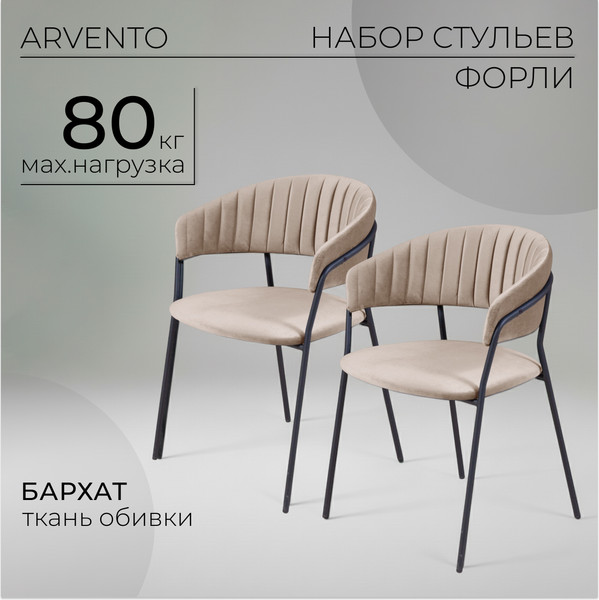 Изображение товара Набор стульев Arvento Форли (латте/черный)